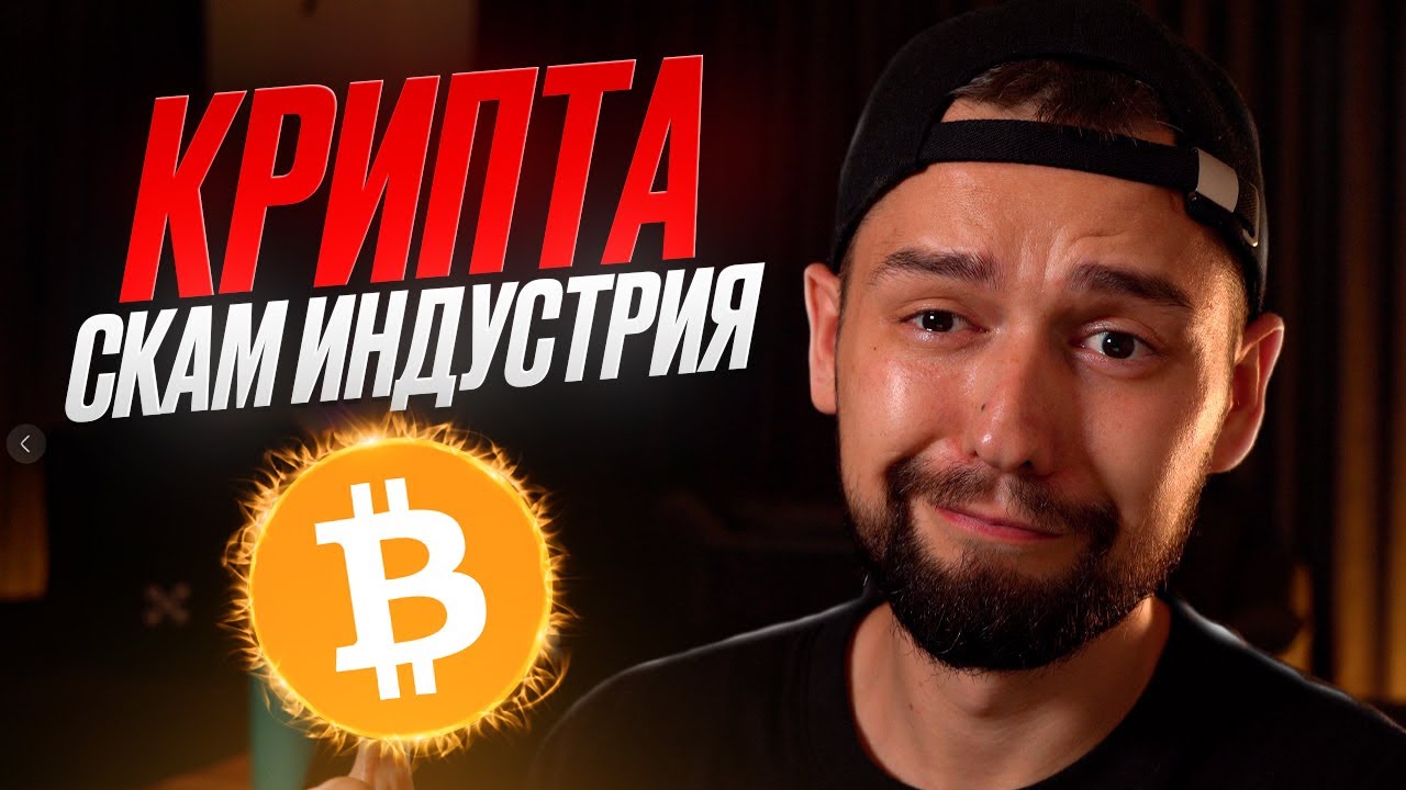 КРИПТА ЭТО СКАМ И ВОТ ПОЧЕМУ... ЗАБУДЬТЕ ПРО АЛЬТСЕЗОН!