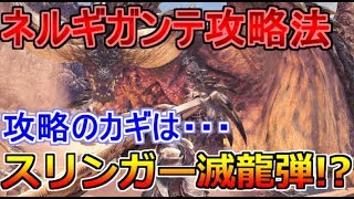 【MHWorld】ゆっくりモンハンワールドネルギガンテ攻略法　攻略のカギは…スリンガー滅龍弾！？