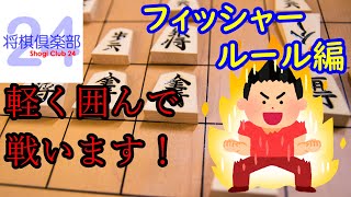 急戦居飛車党の将棋倶楽部２４！フィッシャールール。ライブより。