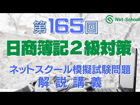 第165回模擬試験問題解説２級