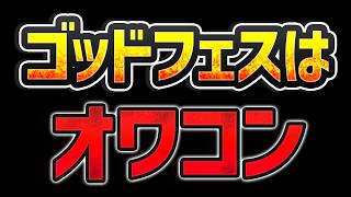 【オワコン】ゴッドフェスは引くべき？→ハッキリ言って、論外です。【パズドラ】