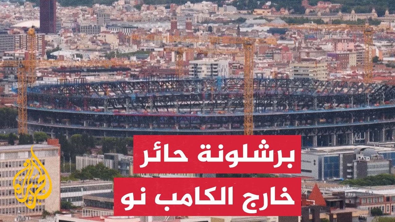 تأخر جاهزية ملعب "كامب نو" يضع برشلونة ورابطة الدوري الإسباني في موقف محرج