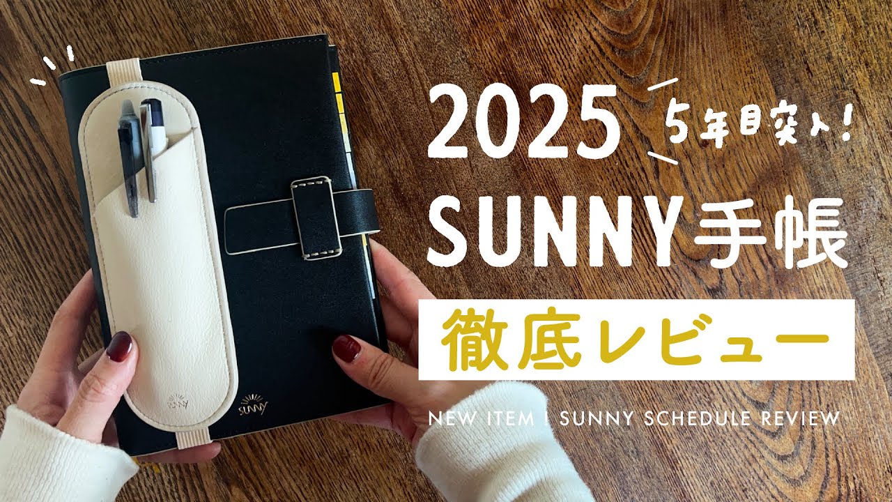 【2025手帳】SUNNY手帳2025を徹底レビュー🌿 SUNNY歴5年目で初のレザーフラップカバー｜手帳の中身と使い方