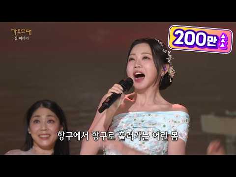 홍지윤 - 연락선(정재은)[가요무대]240812 방송