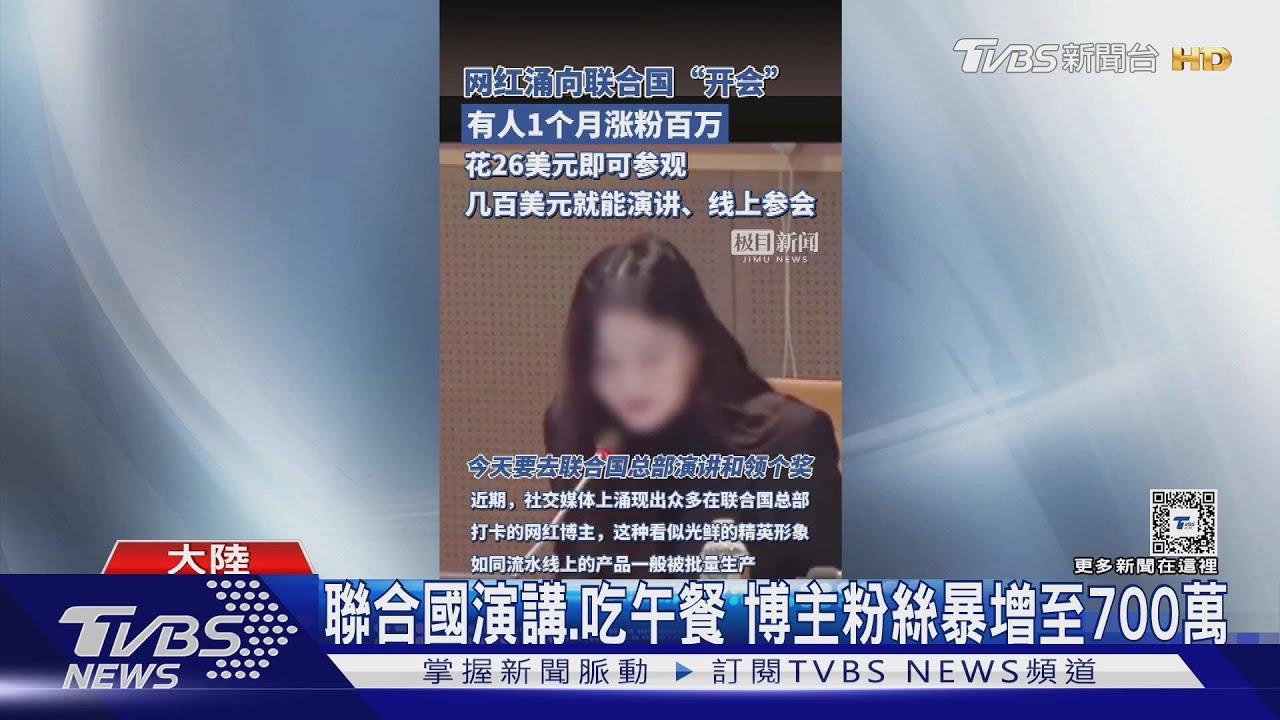 菁英人設「攏系假」!網紅赴聯合國總部演講、拍照打卡 流量賺飽飽