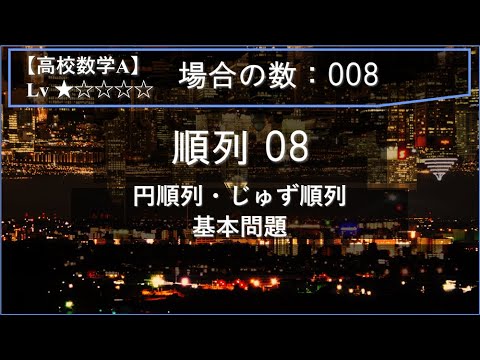 物理学科 【高校数学A：場合の数】008：順列08（円順列・じゅず順列の基本）