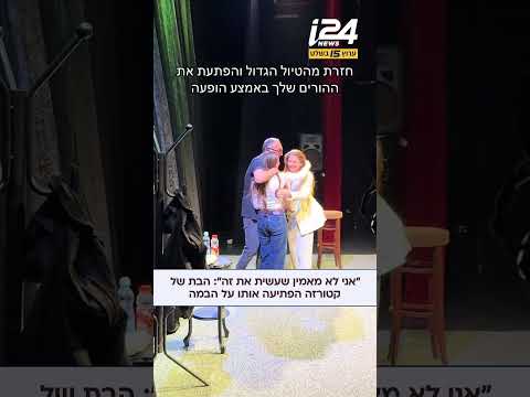 הבת של ישראל קטורזה, מפתיעה אותו במהלך הופעה לאחר שלא התראו שלושה חודשים