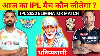 कौन जीतेगा आज का मैच | Lucknow vs Bangalore aaj ka match kaun jitega |IPL 2022 LSG vs RCB kon jitega