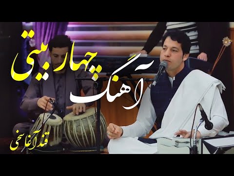 Qand Agha Sakhi - Chahar Baiti (Quatrain) Song / قند آغا سخی - آهنگ زیبای چهاربیتی