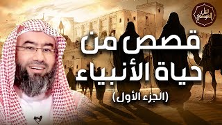 صورة نبيل العوضي |  قصص الأنبياء الجزء الأول بطريقة ممتعة لا مثيل لها كما لم تسمعها من قبل