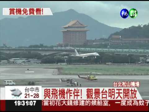 近距離看飛機 請到松機觀景台!