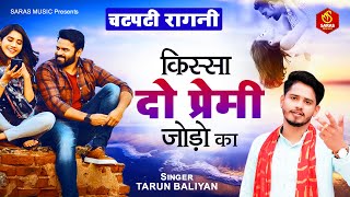 2022 Tarun Baliyan की चटपटी रागनी | किस्सा दो प्रेमी जोड़ों का | Haryanvi Ragni 2022