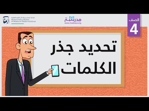 تحديد جذر الكلمات
