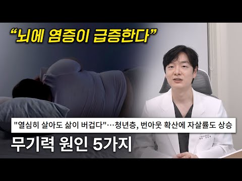 신경과 전문의가 말하는 대표적인 무기력 원인 5가지