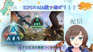 【#ARK/ #ASA】スパイクチュンパートナーズのARK鯖 inラグナロク！今夜何かが起こる！？　#SCPS【福岡ご当地Vtuberひなどり】