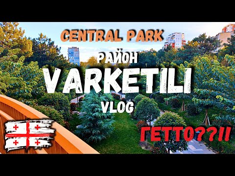 ВАРКЕТИЛИ-  ГЕТТО или лучший район Тбилиси? #varketili #tbilisi #sakartvelo #vlog