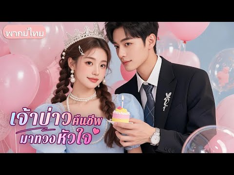 ถูกบังคับให้แต่งกับชายที่ตายไปแล้ว ทว่าเขากลับยังมีชีวิตอยู่ และหลงรักเธอหมดใจ