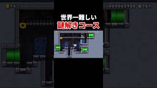世界一難しい謎解きがマジで難しい #スーパーマリオメーカー2 #世界のコース