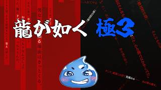 【夏の心残り2】龍が如く極【steam版】#19
