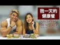 我一天的健康餐 (Eng Sub) | My Daily MEAL PREP as a Bodybuilder | Terrence Teo