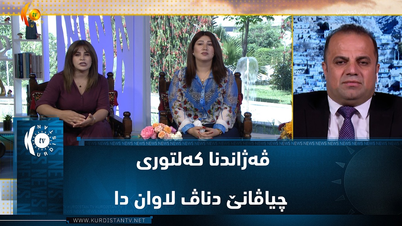 ڤیدیۆ | ڤەژاندنا کەلتوری چیاڤانێ دناڤ لاوان دا