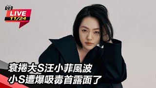 衰捲大S汪小菲風波 小S遭爆吸毒首露面了