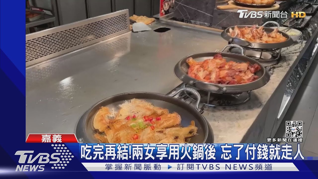 吃完再結!兩女享用火鍋後 忘了付錢就走人