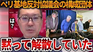 【辺野古沖転覆事故】トンズラする可能性が出てきました、、事故後にヘリ基地反対協議会が一部解散していました【立花孝志 NHK党 抗議船 左翼 同志社国際高校 武石知華 オールドメディア】2026,6,5