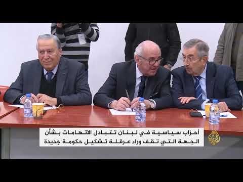 سياسيو لبنان يتبادلون الاتهامات بشأن عرقلة تشكيل الحكومة