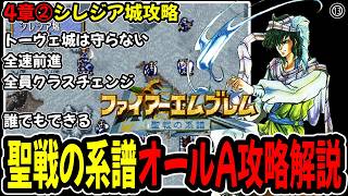 【4章②】ファイアーエムブレム聖戦の系譜オールA攻略プレイ解説⑬4章シレジア城攻略