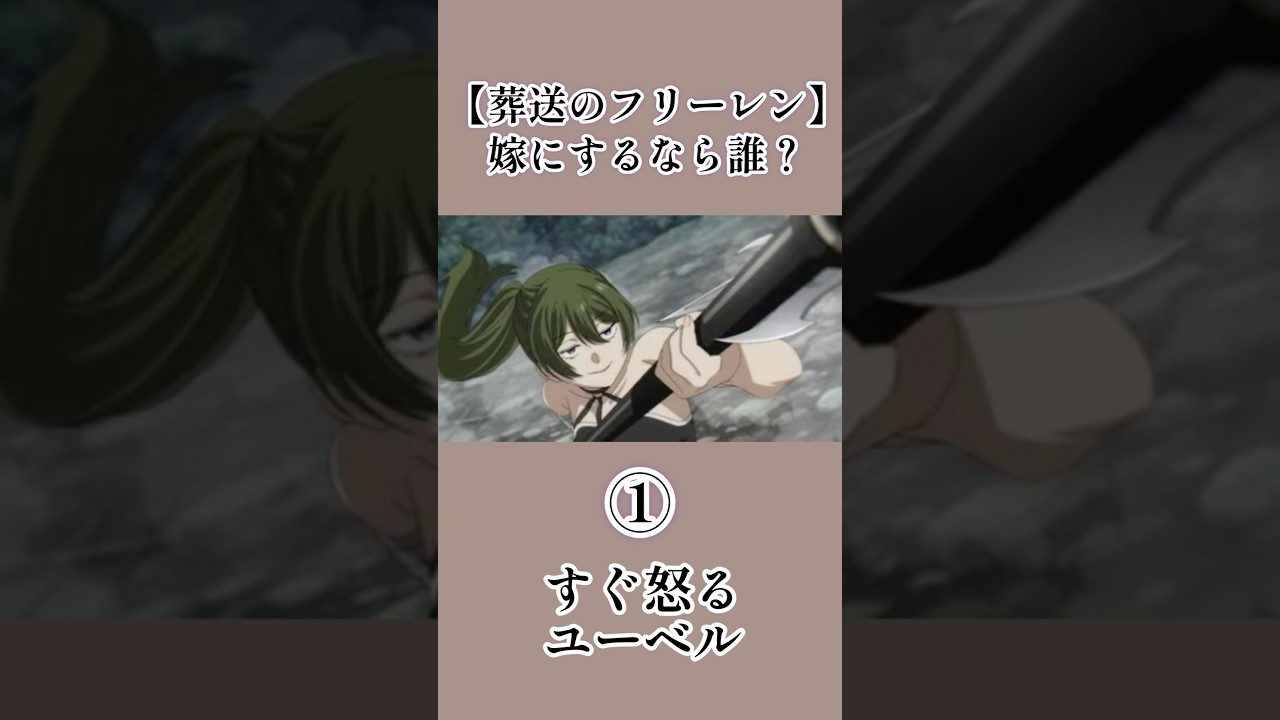 嫁にするなら誰？　#葬送のフリーレン