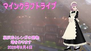【マインクラフトライブ 】あかがみんワールドで建築、凝灰岩とレンガで建築28