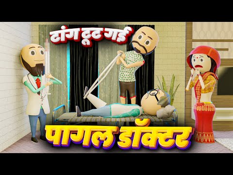 PAGAL DOCTOR NE TANG TOOD DI (पागल डॉक्टर) - PM TOONS / DESI COMEDY VIDEO