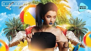 Юлия HOLOD - Приboy (Official Audio 2017)
