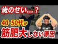 【40,50代】加齢によって筋肉が付きにくくなる3つの原因と対処法!？