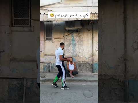 كي دير الخير بلا دراهم 🤣