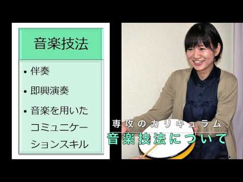 東邦音楽大学ウェブサイト・オープンキャンパス 専攻紹介・音楽療法専攻