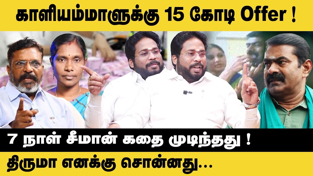 காளியம்மாளுக்கு 15 கோடி Offer!! 7 நாள் சீமான் கதை முடிந்தது Trichy Surya | Kaliammal | Seeman | NTK