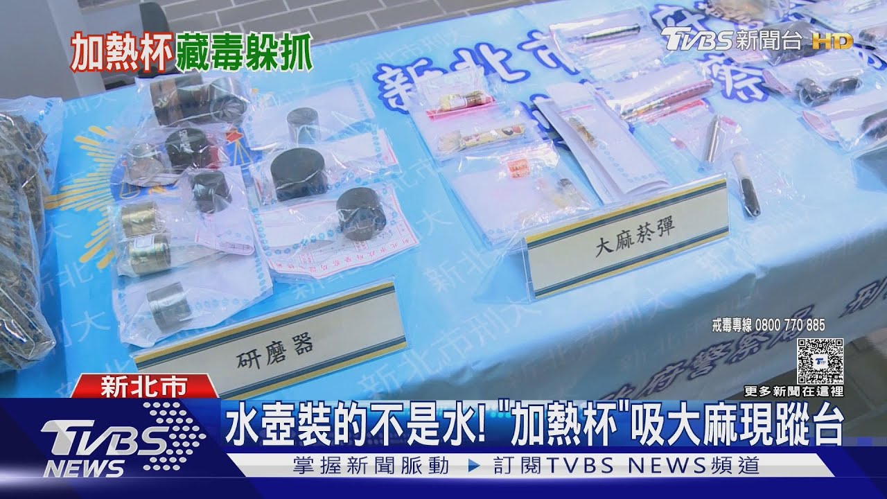 水壺裝的不是水! 「加熱杯」吸大麻台灣現蹤