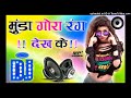 Munda Gora Rang Dekh Ke Dj Song Dj Hard Dholki Dance Mix Song Remix By Dj Rupendra Style
