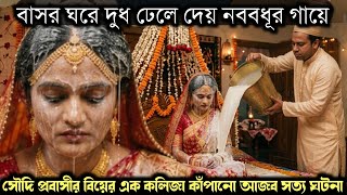 (সৌদি প্রবাসীর বাস্তব জীবন কাহিনী) বাসর ঘরে নতুন বউকে দুধ দিয়ে গোসল করায় স্বামী Bangla story 1645