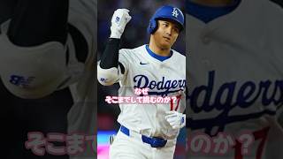 大谷翔平なぜそこまでWBCにこだわるのか？ #野球 #ベースボール #感動 #wbc #アメリカンリーグ