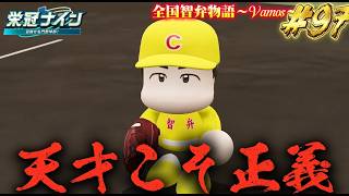 【パワプロ2026】【栄冠ナイン】天才こそ正義#97