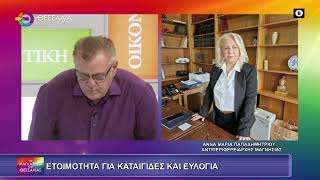 ΕΤΟΙΜΟΤΗΤΑ ΓΙΑ ΚΑΤΑΙΓΙΔΕΣ ΚΑΙ ΕΥΛΟΓΙΑ_ΑΝΝΑ ΜΑΡΙΑ ΠΑΠΑΔΗΜΗΤΡΙΟΥ 02 10 2025