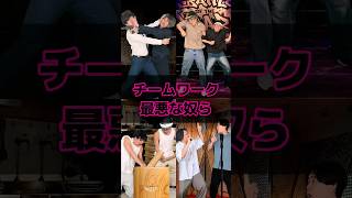 チームワーク最悪な奴ら