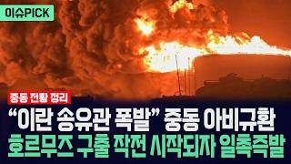 [이슈PICK] “이란 송유관 폭발” 중동 아비규환... 호르무즈 구출 작전 시작되자 일촉즉발/ 사건텔러