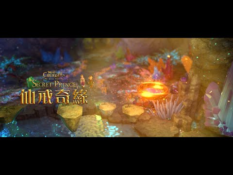 《仙戒奇緣》 Cinderella and the Secret Prince │ 10.09 顛覆童話 中文版共度魔幻國慶