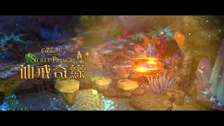 《仙戒奇緣》 Cinderella and the Secret Prince │ 10.09 顛覆童話 中文版共度魔幻國慶