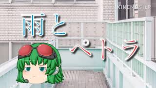 雨とペトラ