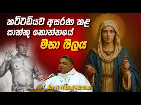 කට්ටඩියව අසරණ කළ සාක්කු කොන්තයේ මහා බලය - Rev . Fr. Prasad Harshan